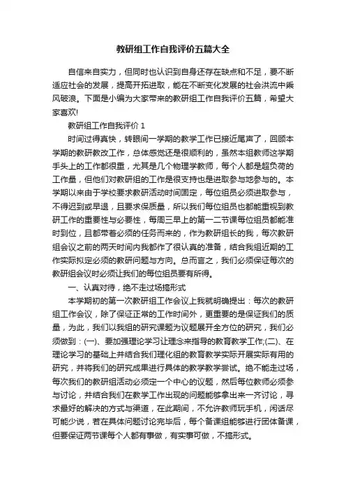 教研组工作自我评价五篇大全