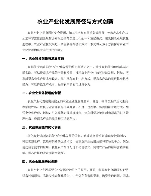 农业产业化发展路径与方式创新