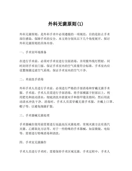 外科无菌原则(1)