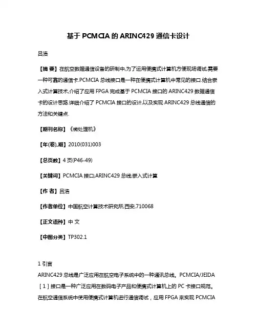 基于PCMCIA的ARINC429通信卡设计