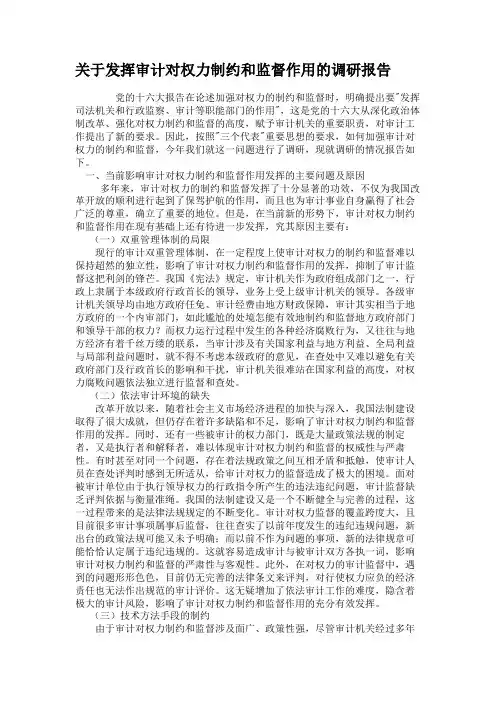 关于发挥审计对权力制约和监督作用的调研报告(3)