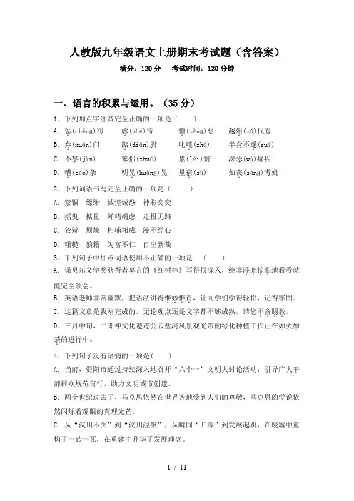 2024更新-人教版九年级语文上册期末考试题(含答案)(可打印)