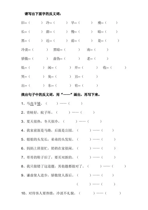 一年级下册期末复习 反义词练习