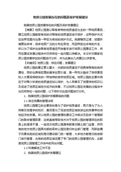 地质公园发展存在的问题及保护发展建议