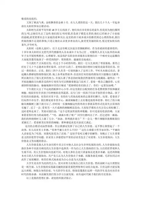 思想汇报——太阳村志愿活动