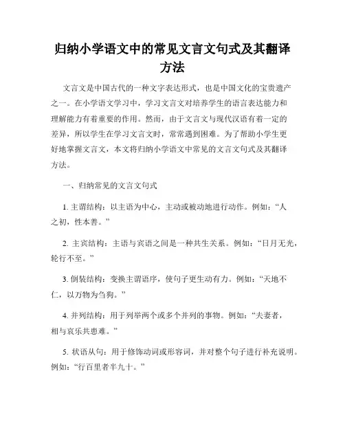 归纳小学语文中的常见文言文句式及其翻译方法