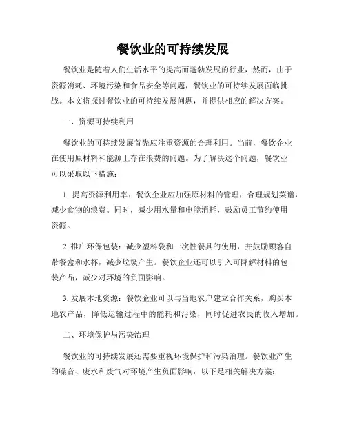 餐饮业的可持续发展
