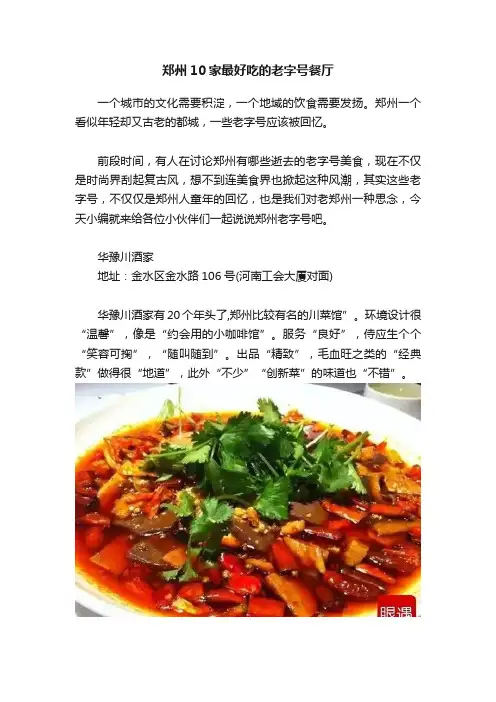 郑州10家最好吃的老字号餐厅
