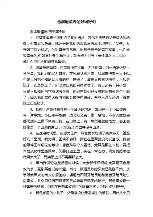 鲁滨逊漂流记好词好句