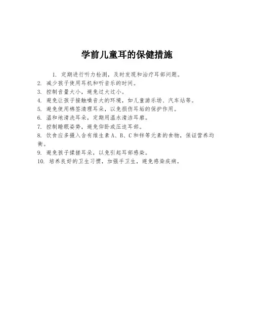 学前儿童耳的保健措施