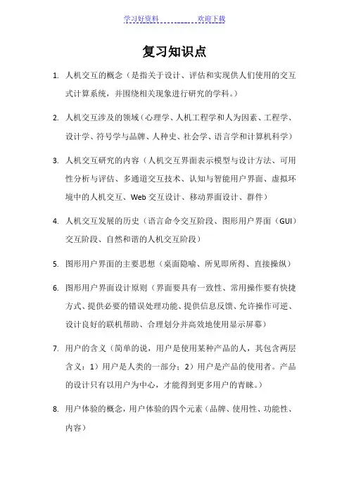 人机交互技术复习总结