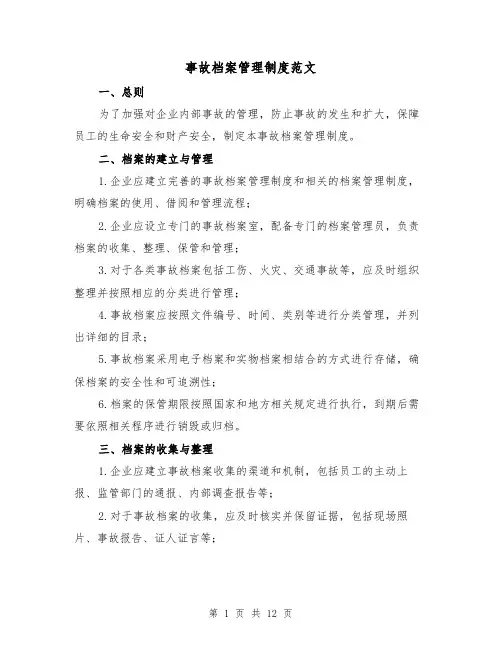 事故档案管理制度范文（三篇）