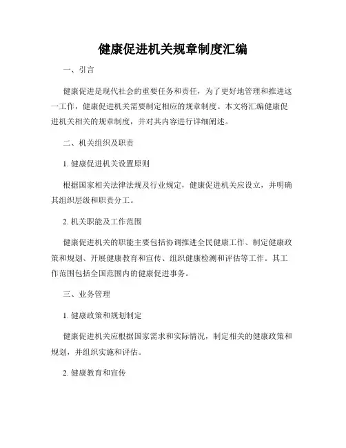 健康促进机关规章制度汇编