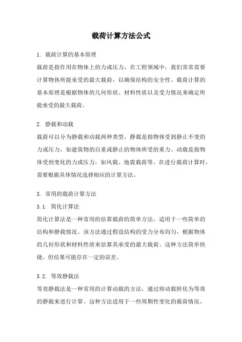 载荷计算方法公式