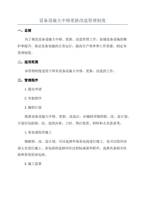 设备设施大中修更新改造管理制度
