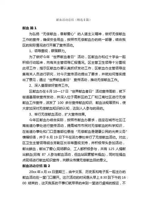 献血活动总结（精选8篇）