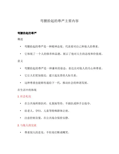 弯腰拾起的尊严主要内容