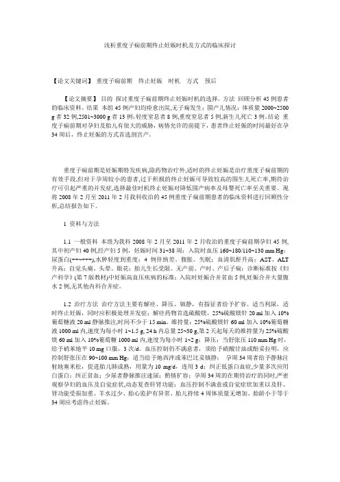 浅析重度子痫前期终止妊娠时机及方式的临床探讨 