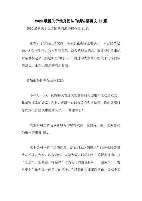 2020最新关于优秀团队的演讲稿范文11篇