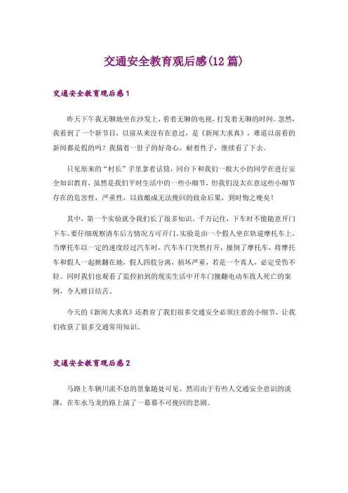 交通安全教育观后感(12篇)