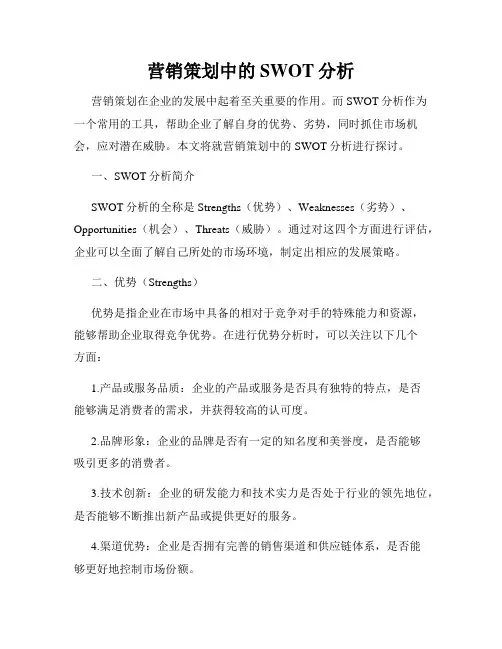 营销策划中的SWOT分析