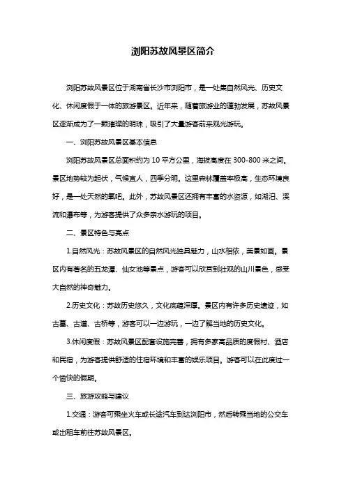 浏阳苏故风景区简介