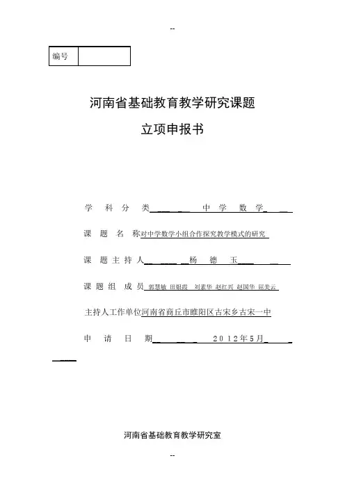 省中学数学小组合作学习模式的探究课题立项申报书
