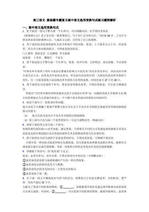高三语文 提高题专题复习高中语文选用变换句式练习题附解析