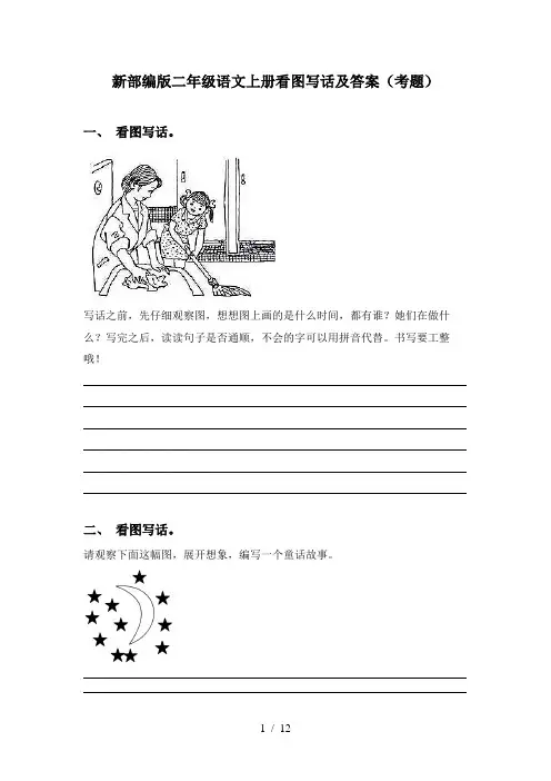 新部编版二年级语文上册看图写话及答案(考题)