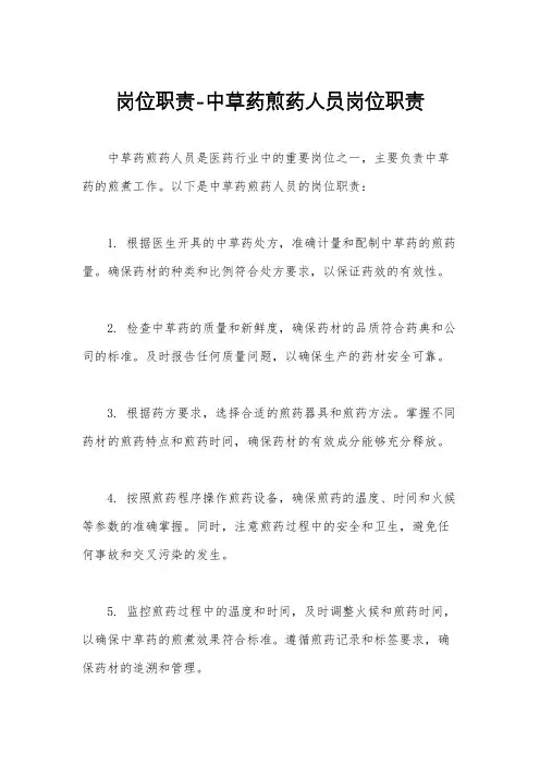 岗位职责-中草药煎药人员岗位职责