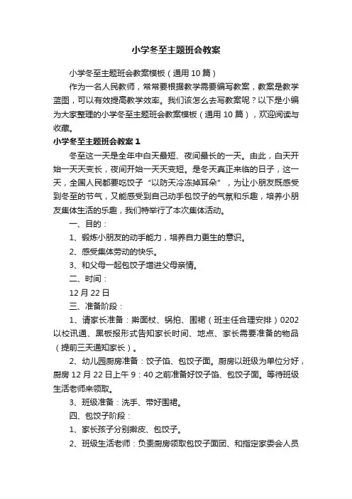 小学冬至主题班会教案模板（通用10篇）