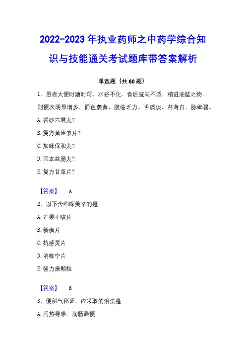 2022-2023年执业药师之中药学综合知识与技能通关考试题库带答案解析