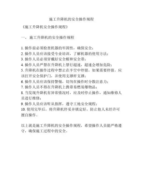 施工升降机的安全操作规程