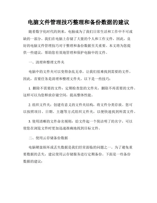 电脑文件管理技巧整理和备份数据的建议