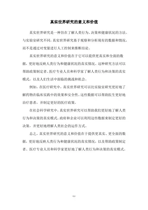 真实世界研究的意义和价值