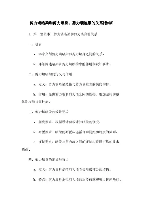 剪力墙暗梁和剪力墙身、剪力墙连梁的关系[教学]