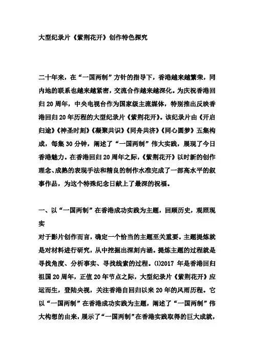 大型纪录片《紫荆花开》创作特色探究