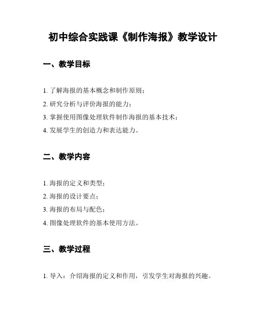 初中综合实践课《制作海报》教学设计