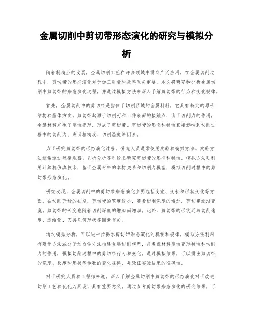 金属切削中剪切带形态演化的研究与模拟分析