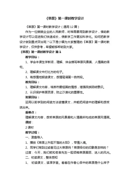 《草原》第一课时教学设计（通用12篇）