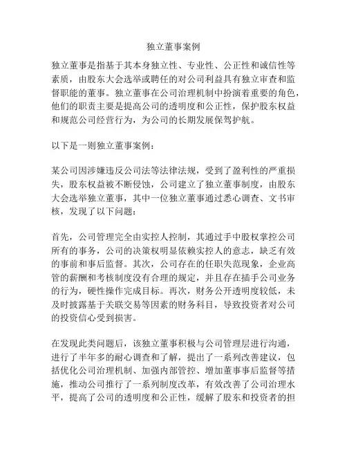 独立董事案例