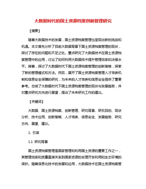 大数据时代的国土资源档案创新管理研究