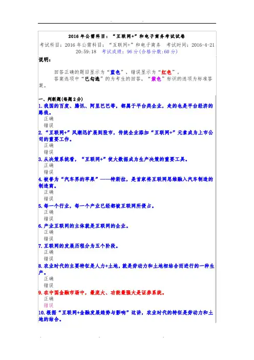 2016年公需科目：“互联网+”和电子商务考试试卷Microsoft Office Word 文档