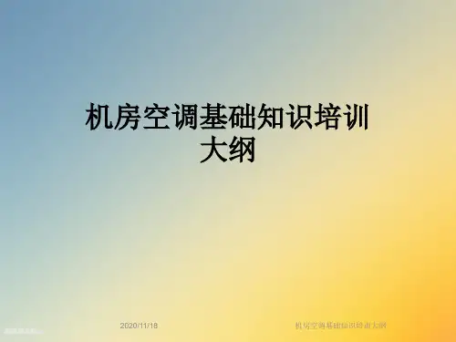 机房空调基础知识培训大纲