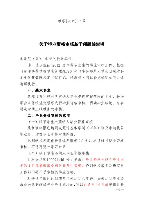 关于毕业资格审核若干问题的说明