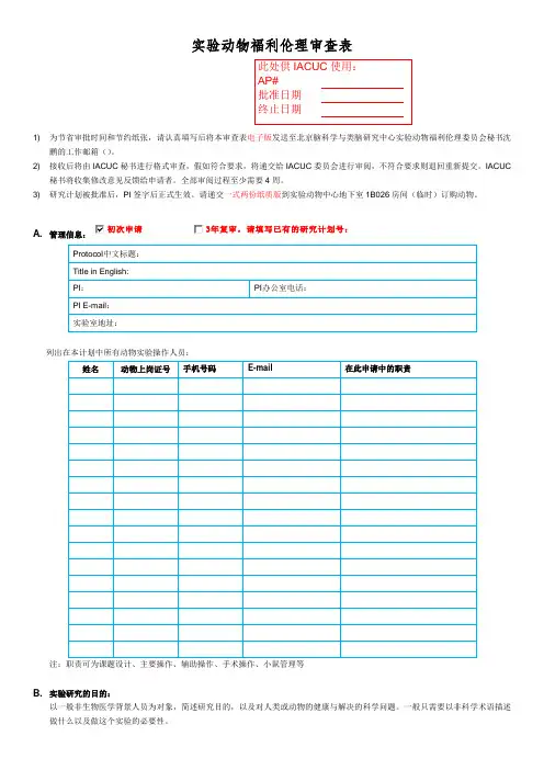 实验动物福利伦理审查表