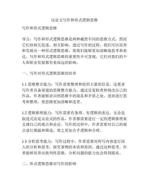 议论文写作和形式逻辑思维