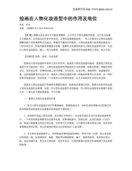 绘画在人物化妆造型中的作用及地位