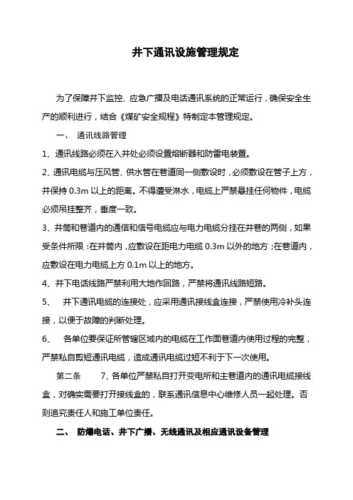 井下通讯管理规定