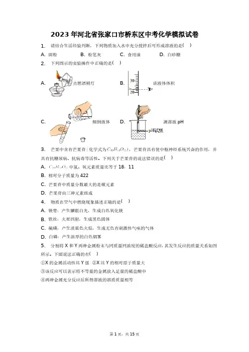 2023年河北省张家口市桥东区中考化学模拟试卷+答案解析(附后)